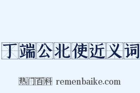 丁端公北使近义词是什么意思的图片